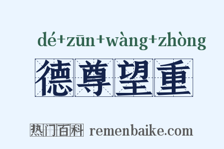 德尊望重是什么意思的图片